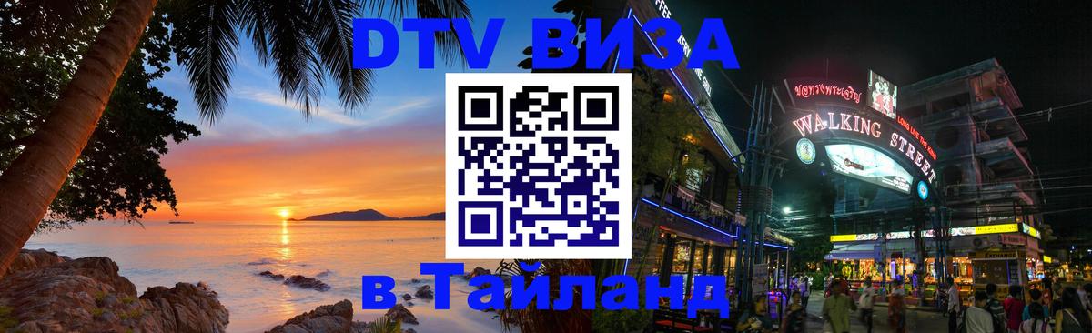 Как сделать DTV визу в Тайланд 