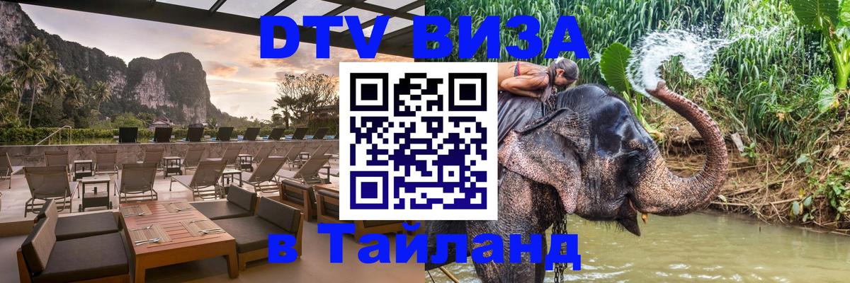 VISA в Тайланд для удалёнщиков 